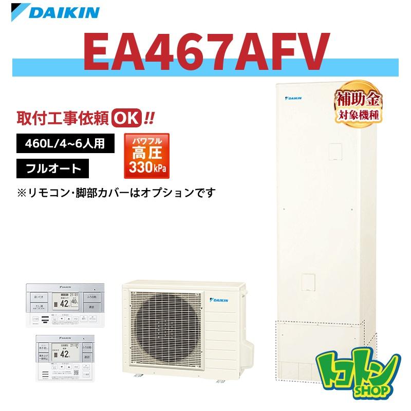 ダイキン（DAIKIN） 【EA467AFV】ダイキン エコキュート460L フル