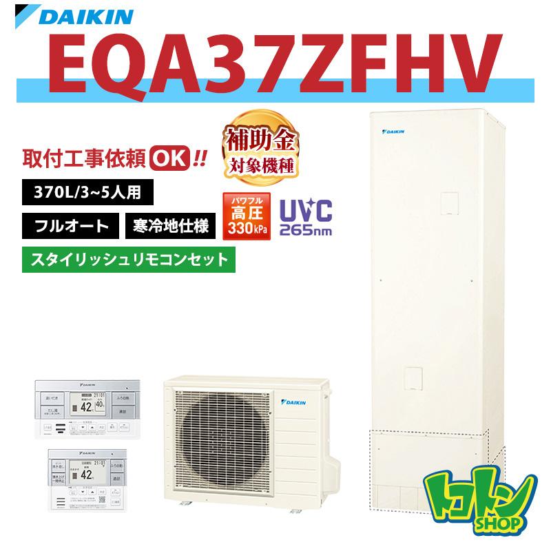 ダイキンエコキュートEQ37VFHV 寒冷地仕様　すぐ設置出来ます。　基本工事費込み ダイキン（DAIKIN） 【EQA37ZFHV】＜寒冷地仕様＞リモコン付き