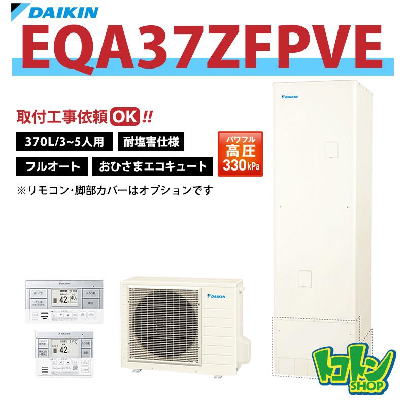 ダイキン（DAIKIN） 【EQA37ZFPVE】＜耐塩害仕様＞ おひさま