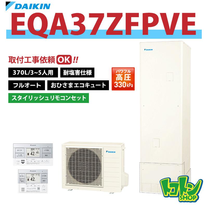 実働品　ダイキン　エコキュート　リモコンセット　返品保証あり　1097 ダイキン（DAIKIN） 【EQA37ZFPVE】＜耐塩害仕様＞ リモコン付き