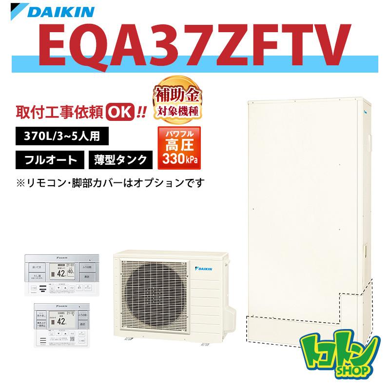 ダイキン（DAIKIN） 【EQA37ZFTV】ダイキン エコキュート薄型370L フル