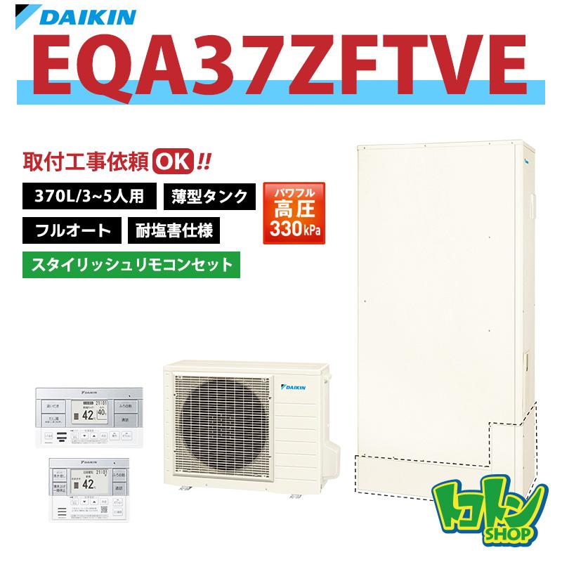 ダイキン（DAIKIN） 【EQA37ZFTVE】＜耐塩害仕様＞リモコン付