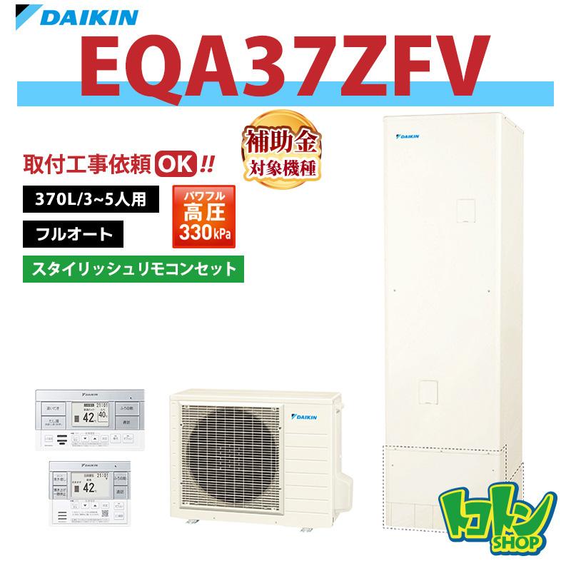 ダイキン（DAIKIN） 【EQA37ZFV】リモコン付き エコキュート370L フル