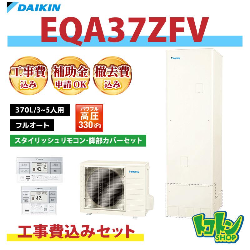 エコキュート　ダイキン未使用工事費込み ダイキン（DAIKIN） 基本工事費込み【EQA37ZFV】ダイキン エコキュート