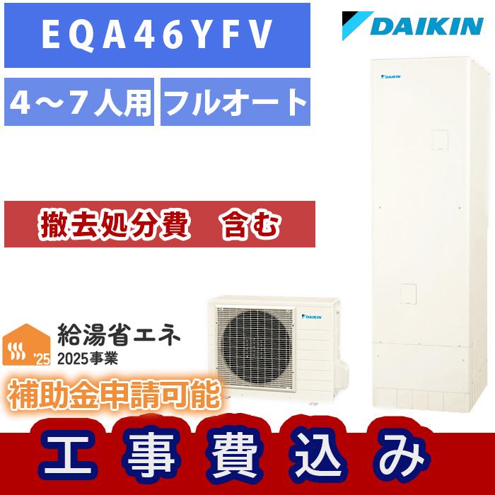 ダイキン（DAIKIN） 基本工事費込み【EQA46YFV】 エコキュート460L