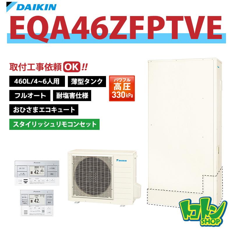 ダイキン（DAIKIN） 【EQA46ZFPTVE】リモコン付き＜耐塩害仕様