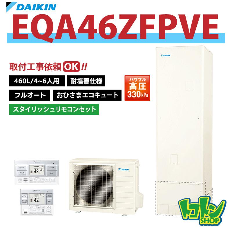 ダイキン（DAIKIN） 【EQA46ZFPVE】＜耐塩害仕様＞ リモコン付き
