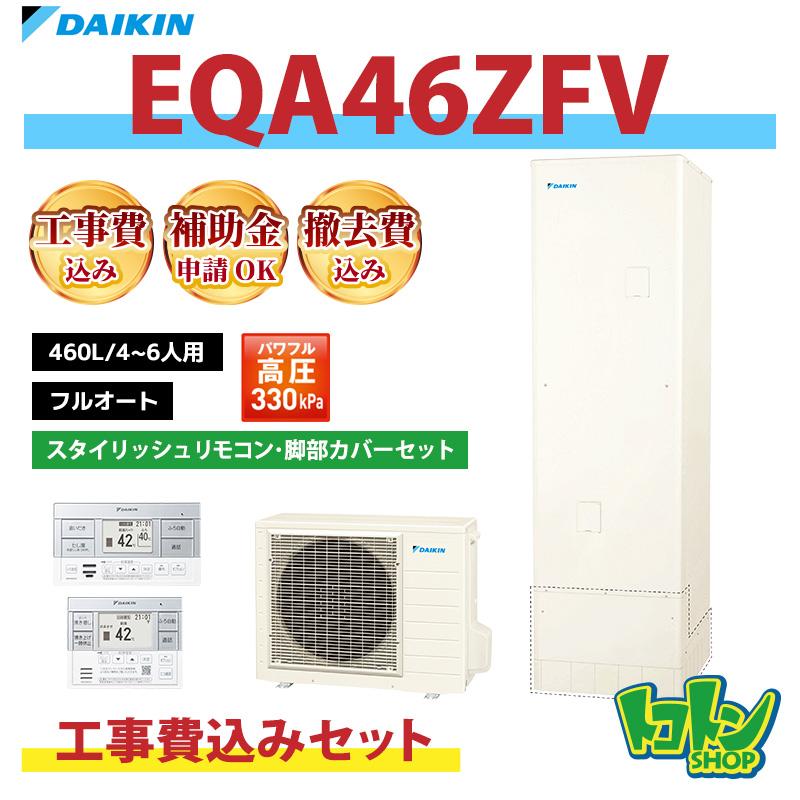 ダイキン（DAIKIN） 基本工事費込み【EQA46ZFV】 エコキュート460L