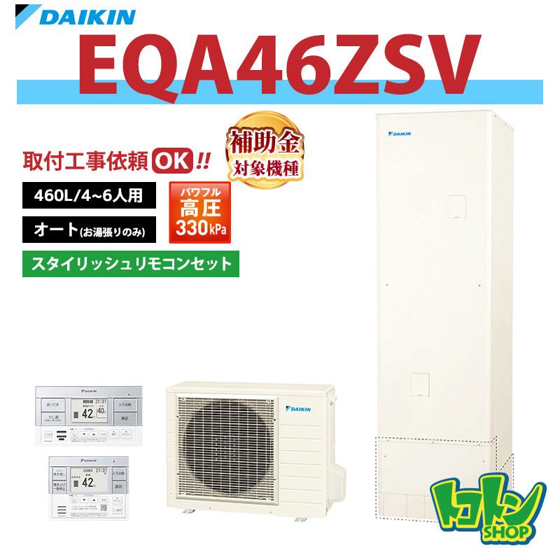 ダイキン（DAIKIN） 【EQA46ZSV】リモコン付 ダイキンエコキュート460L