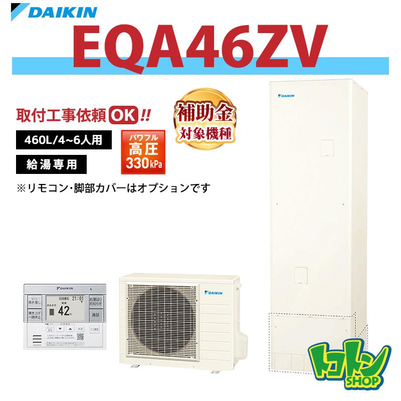 ダイキン（DAIKIN） 【EQA46ZV】ダイキン エコキュート460L 給湯専用