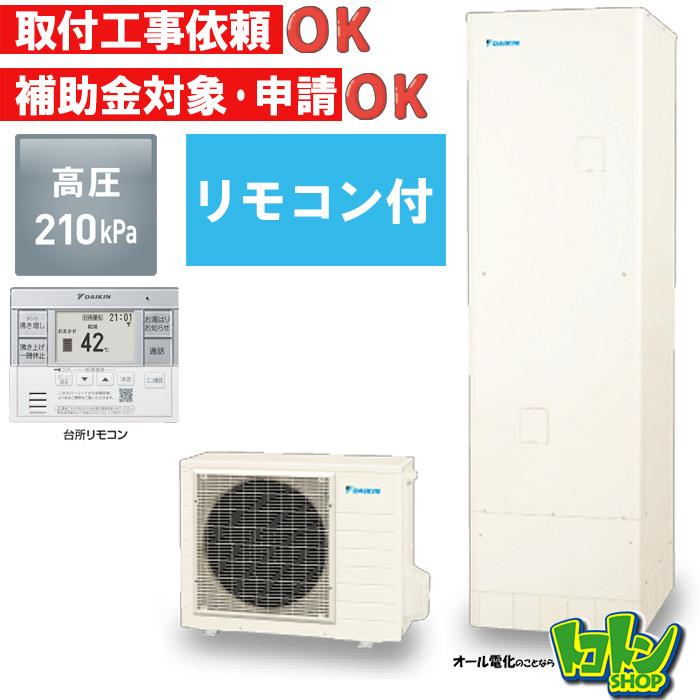 ダイキン（DAIKIN） 【EQN37YV】リモコン付き エコキュート370L 給湯