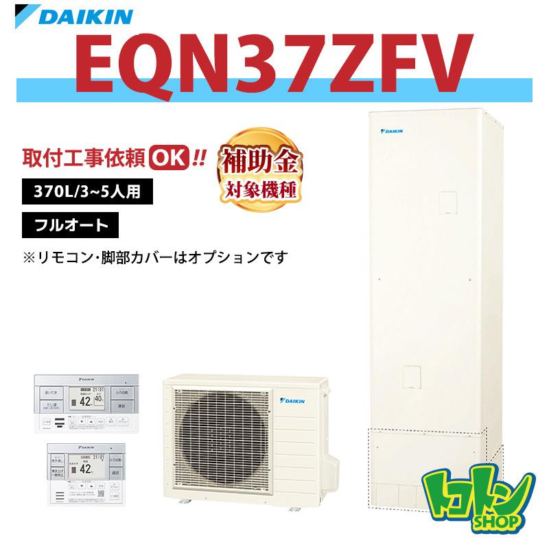 ダイキン（DAIKIN） 【EQN37ZFV】ダイキン エコキュート370L フル