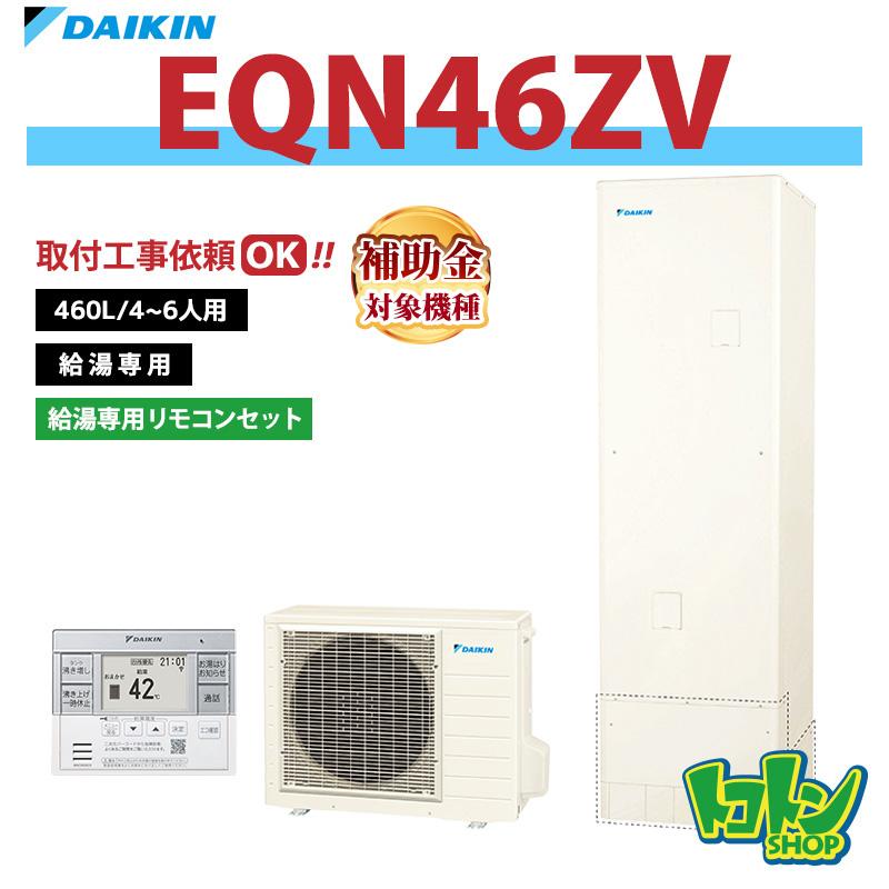 ダイキン（DAIKIN） 【EQN46ZV】リモコン付き エコキュート460L 給湯