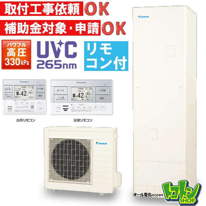 ダイキン　エコキュート　リモコンセット989 返品保証あり ダイキン（DAIKIN） 【EQX37YFV】リモコン付き エコキュート370L フル