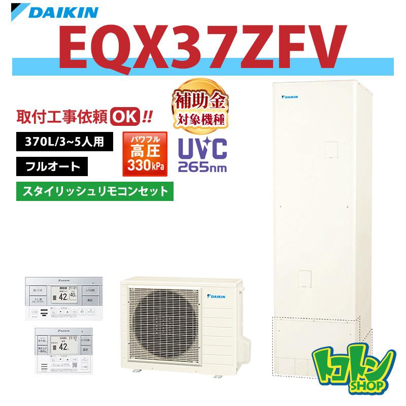 ダイキン（DAIKIN） 【EQX37ZFV】リモコン付き エコキュート370L フル