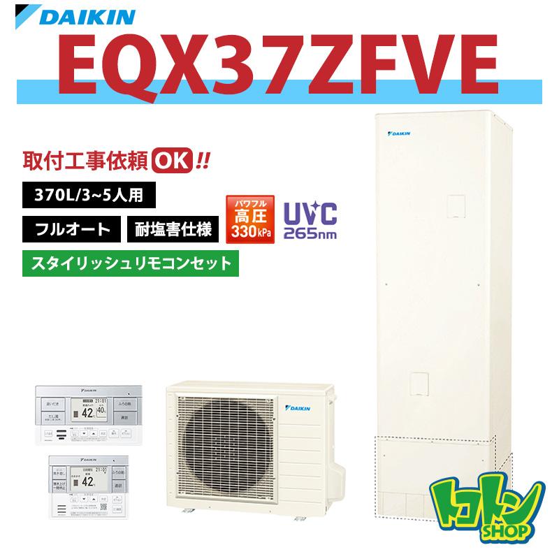 ダイキン（DAIKIN） 【EQX37ZFVE】＜耐塩害仕様＞ リモコン付き