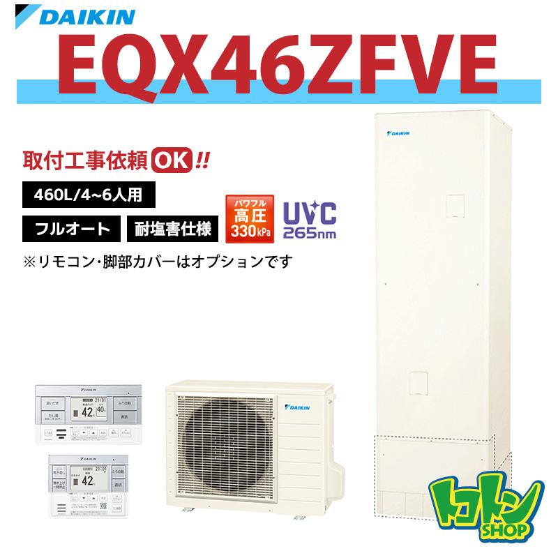 ダイキンエコキュート新品未使用　値下可能 ダイキン（DAIKIN） 【EQX46ZFVE】＜耐塩害仕様＞ エコキュート460L