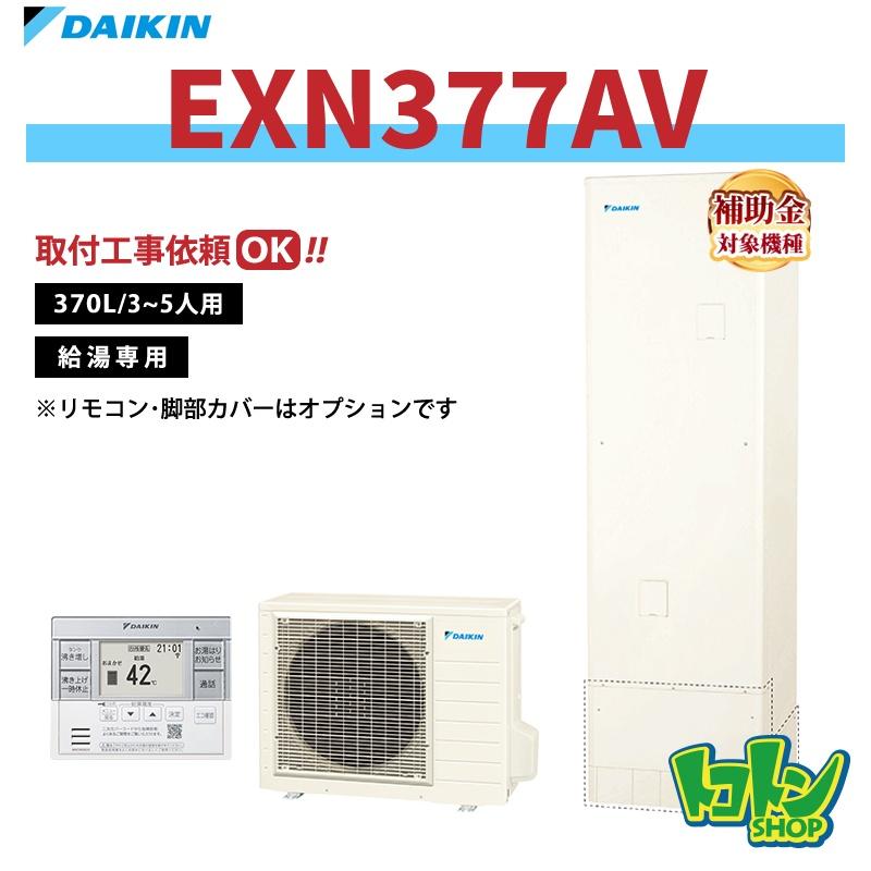 ダイキン（DAIKIN） 【EXN377AV】ダイキン エコキュート370L 給湯専用