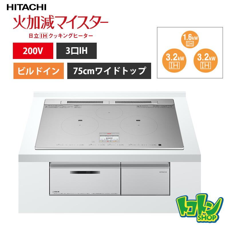HT-N8ASTWF(S)】 日立 IHクッキングヒーター <N8ATシリーズ> 3口IH 鉄 