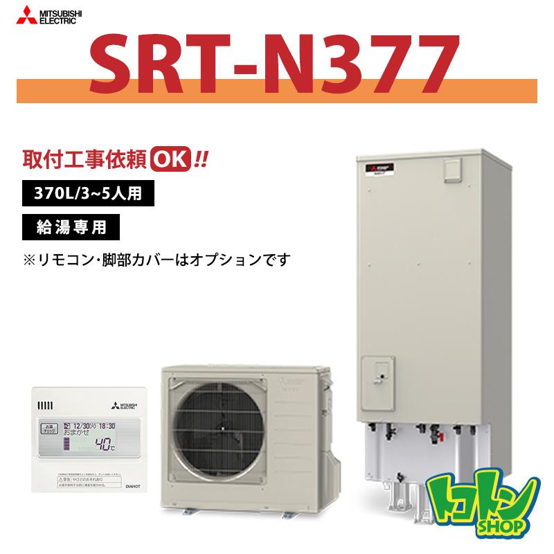 三菱（MITSUBISHI） 【SRT-N377】三菱 エコキュート370L 給湯専用 