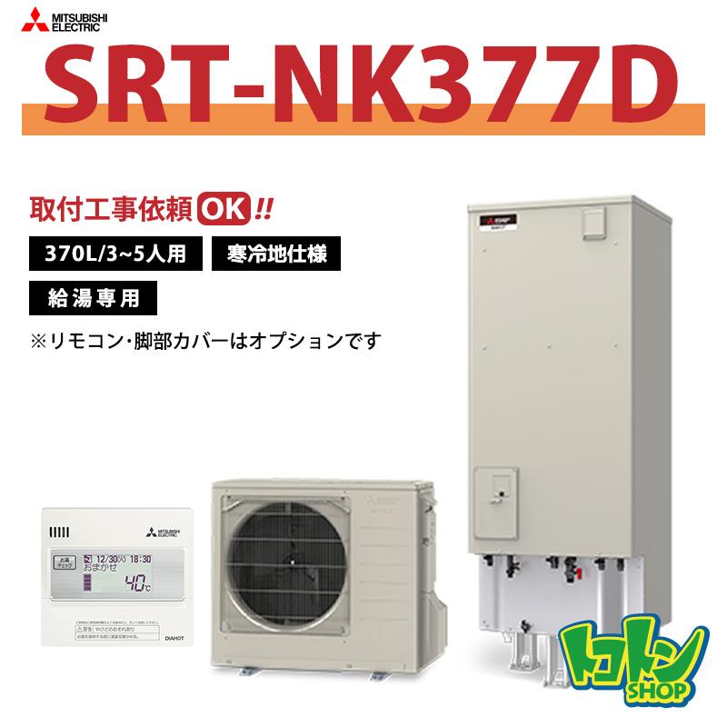 （お取引中）三菱 370Ｌ給湯専用エコキュート SRT-HTP37N5 2011年製 1万円です。早い者勝ち！ 三菱（MITSUBISHI） 【SRT-NK377D】＜寒冷地仕様＞三菱 エコキュート