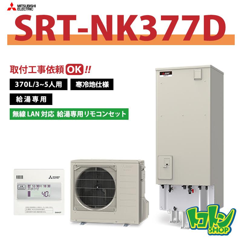 三菱 【SRT-NK377D】＜寒冷地仕様＞リモコン付 エコキュート370L 給湯