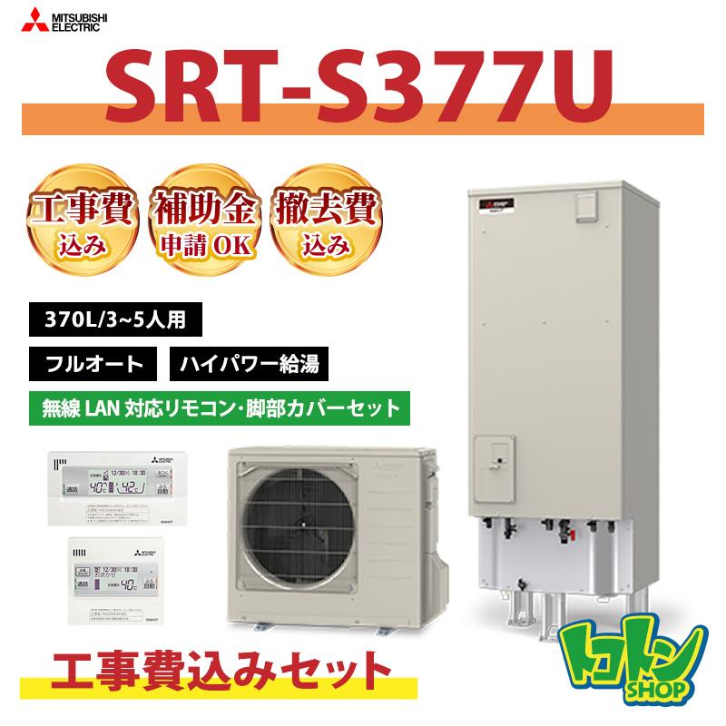 【商談中⠀】三菱エコキュート３７０l在庫あり Amazon | 三菱 エコキュート 370L フルオートタイプ SRT - W374 | 電気