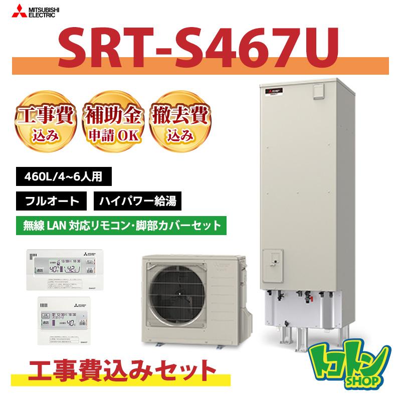 三菱（MITSUBISHI） 基本工事費込み【SRT-S467U】三菱 エコキュート