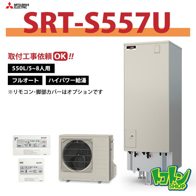 2025年式三菱エコキュート550L美品 三菱（MITSUBISHI） 【SRT-S557U】三菱 エコキュート550L フルオート