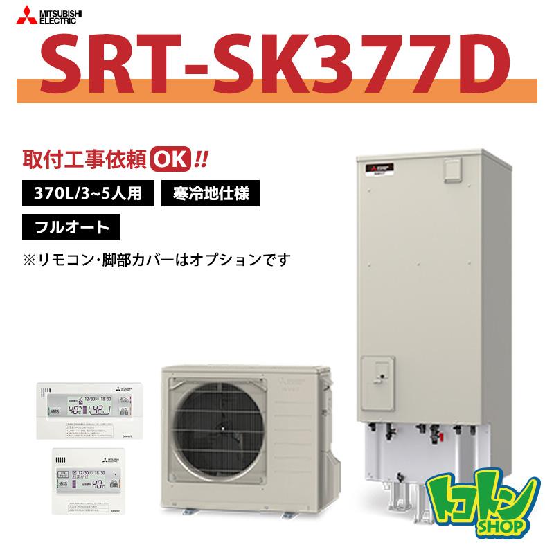三菱（MITSUBISHI） 【SRT-SK377D】＜寒冷地仕様＞三菱 エコキュート 