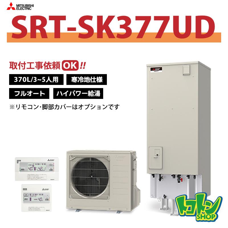三菱（MITSUBISHI） 【SRT-SK377UD】＜寒冷地仕様＞三菱 エコキュート 