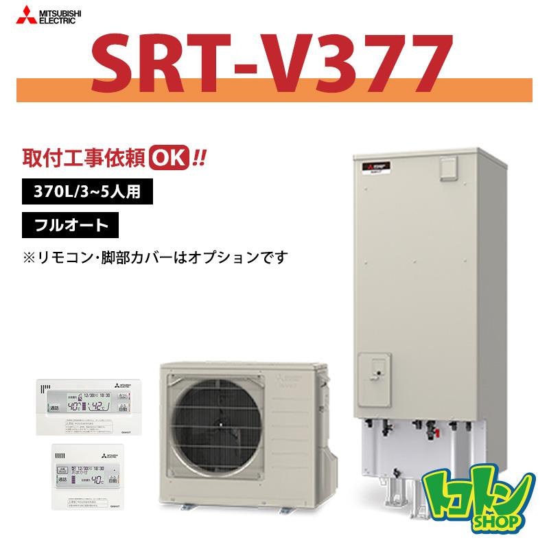 【新品】三菱エコキュートVシリーズ370L 三菱（MITSUBISHI） 【SRT-V377】三菱 エコキュート370L フルオート