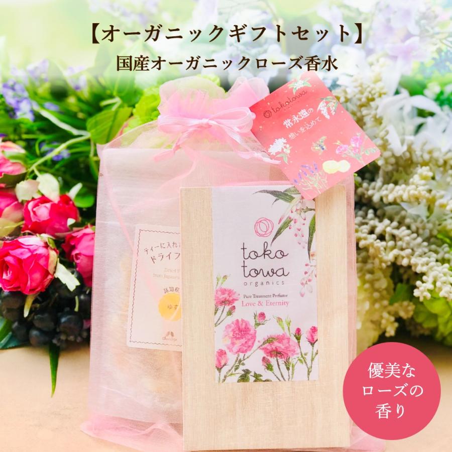 オーガニック香水 ローズ 薔薇園のような香り ハーブティー ドライフルーツ ギフトセット 誕生日 母の日 2428 プレゼント 女性 天然 薔薇 最大65 Offクーポン