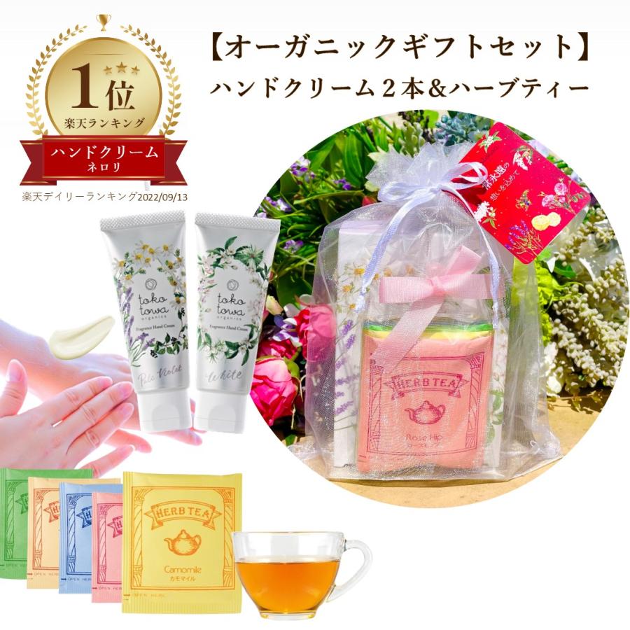 オーガニックハンドクリーム2本 ラベンダーとカモミール と ネロリとジャスミンの香り ハーブティー ギフトセット プレゼント いい香り さらさら 誕生日 人気 059 オーガニック香水コスメ トコトワ 通販 Yahoo ショッピング