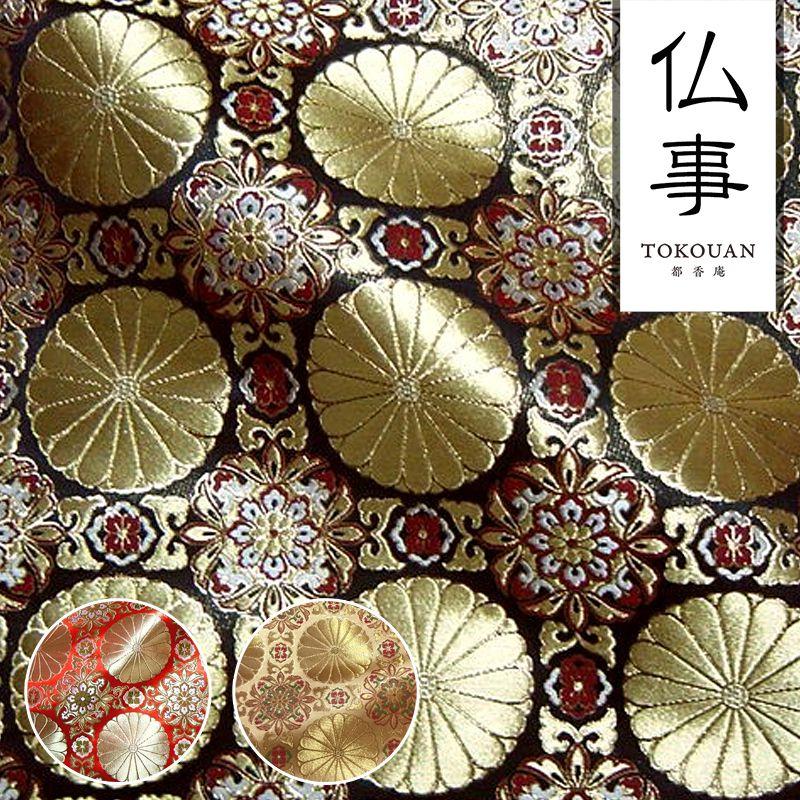 金襴生地 京都西陣織 六釜十六菊 (全3色) 10cm単位 切り売り : 都香庵