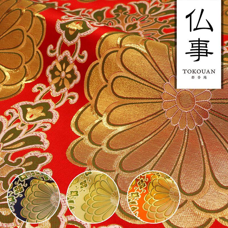 金襴生地 京都西陣織 二釜菊丸 (全4色) 生地巾70cm×34cm単位 切り売り 