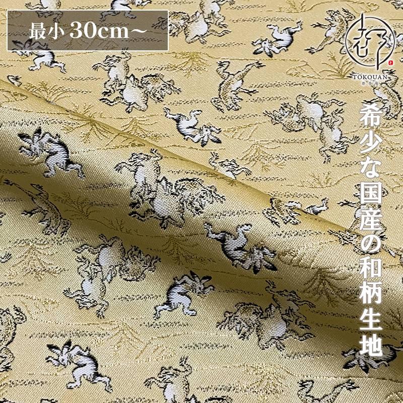 和柄 生地 京都 西陣織 金襴生地 鳥獣戯画 10cm単位 切り売り : 都香庵