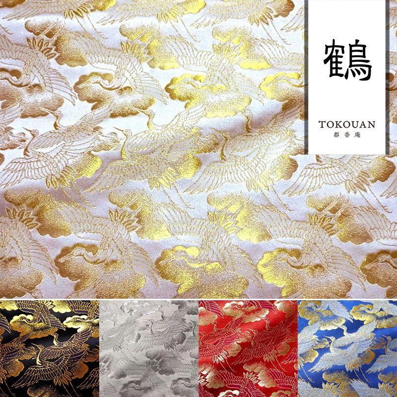 金襴生地 京都西陣織 鶴 全5色 10cm単位 切り売り 金襴布 金襴 金襴生地 京都西陣織 鶴 全5色 10cm単位 切り売り 金襴布 金襴