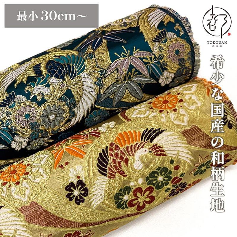 和柄 生地 金襴生地 京都 西陣織 梅菊竹鳳凰 (全2色) 10cm単位
