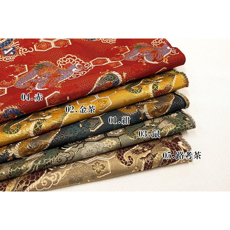 金襴生地 京都西陣織 亀甲花菱に龍 (全5色) 10cm単位 切り売り 金襴生地 京都西陣織 亀甲花菱に龍 (全5色) 10cm単位 切り売り