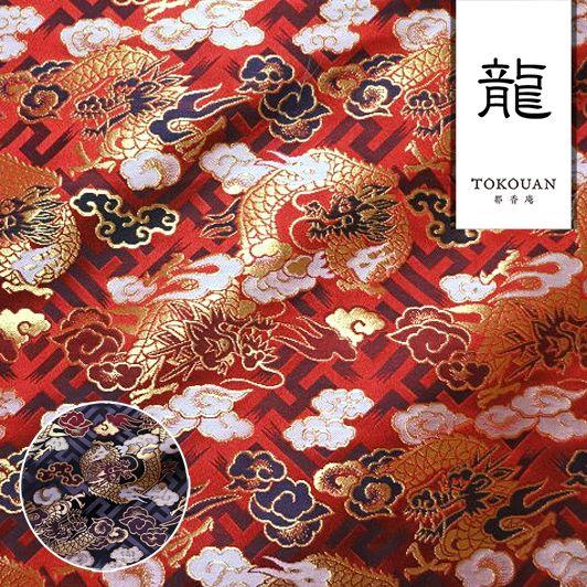 金襴生地 京都西陣織 紗綾型地に龍 全2色 10cm単位 切り売り 金襴生地 京都西陣織 紗綾型地に龍 全2色 10cm単位 切り売り