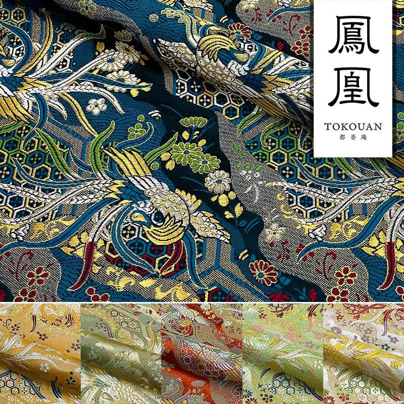 金襴生地 京都西陣織 鳳凰雅錦 全6色 10cm単位 切り売り 金襴布 金襴生地 京都西陣織 鳳凰雅錦 全6色 10cm単位 切り売り 金襴布