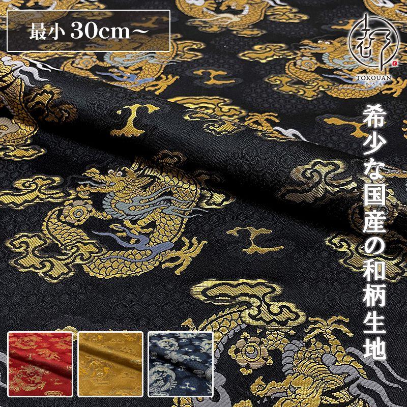 和柄 生地 金襴生地 京都 西陣織 丸龍 (全4色) 10cm単位 切り売り : 都