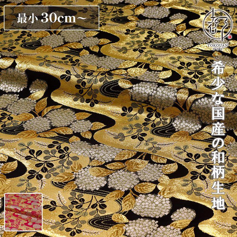 和柄 生地 金襴生地 京都西陣織 流水に紫陽花文 (全2色) 10cm単位