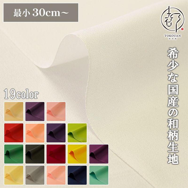 和柄 生地 正絹 京染裂 (全19色) 10cm単位 切り売り : 都香庵 - 通販 