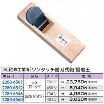 小山金属工業所 ワンタッチ替刃式鉋 播磨王 本体 70mm 刃1枚付 小山金属工業所 ワンタッチ替刃式鉋 播磨王 本体 70mm 刃1枚付