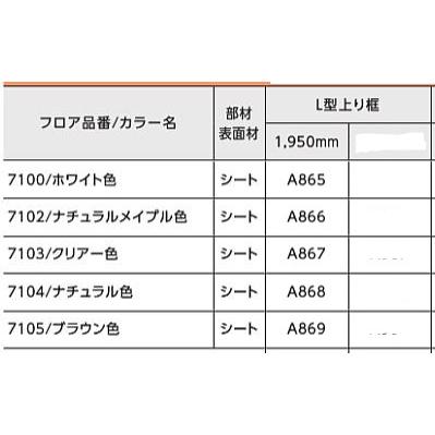 東洋テックス（TOYOTEX） 2mL型上り框 7105対応 室内造作材 A869