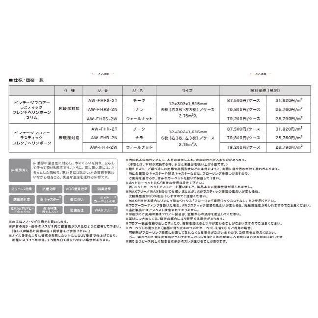 イクタ フロア材 AW-FHR-2N ナラ ビンテージフロアー ラスティックフレンチヘリンボーン 床暖対応 2.75 6枚入の画像