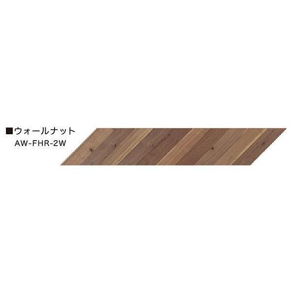 イクタ フロア材 AW-FHR-2W ウォ-ルナット ビンテージフロアー ラスティックフレンチヘリンボーン 床暖対応 2.75 6枚入の画像