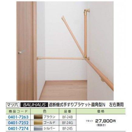 FR マツ六 BF-24 遮断機式手すりブラケット直角型N左右兼用